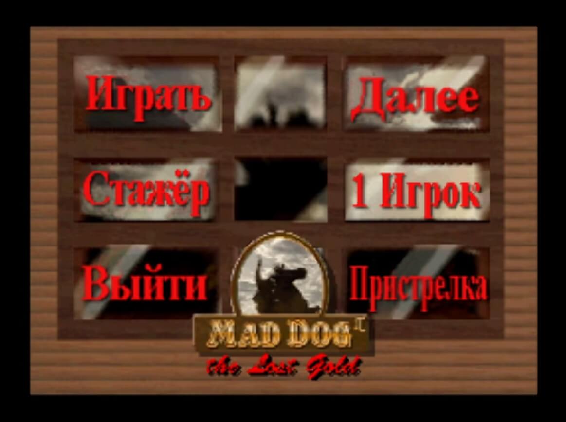 Mad Dog II - the Lost Gold - геймплей игры Panasonic 3do